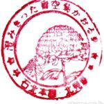 北見駅(きたみえき) 駅スタンプ 石北本線 日本貨物鉄道 駅番号A60 JR北海道 北見駅(きたみえき) 駅スタンプ 石北本線 日本貨物鉄道 駅番号A60 JR北海道