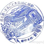新得駅(しんとくえき) 駅スタンプ 全2個 石勝線 根室本線 駅番号K23 JR北海道 新得駅(しんとくえき) 駅スタンプ 全2個 石勝線 根室本線 駅番号K23 JR北海道