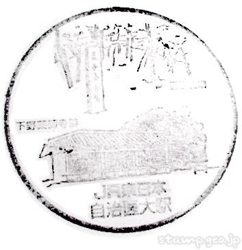 自治医大駅(じちいだいえき) 駅スタンプ 宇都宮線 自治医大駅(じちいだいえき) 駅スタンプ 宇都宮線