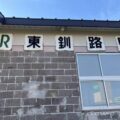 東釧路駅　無人駅　駅スタンプなし　根室本線　釧網本線　駅番号B54　JR北海道