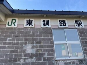 東釧路駅（ひがしくしろえき）　無人駅　根室本線　釧網本線　駅番号B54