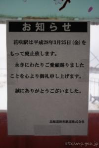 花咲駅（はなさきえき）　無人駅→廃駅　駅スタンプなし　貨車駅舎　根室本線（花咲線）