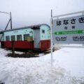 花咲駅（はなさきえき）　無人駅→廃駅　駅スタンプなし　貨車駅舎　根室本線（花咲線）