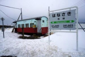 花咲駅（はなさきえき）　無人駅→廃駅　駅スタンプなし　貨車駅舎　根室本線（花咲線）