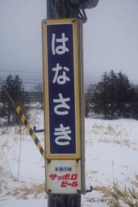 花咲駅（はなさきえき）　無人駅→廃駅　駅スタンプなし　貨車駅舎　根室本線（花咲線）