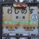 鷲ノ巣駅(わしのすえき) 駅スタンプなし 無人駅→廃駅→信号場 函館本線 駅番号H53 JR北海道 鷲ノ巣駅(わしのすえき) 駅スタンプなし 無人駅→廃駅→信号場 函館本線 駅番号H53 JR北海道