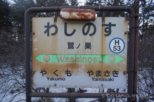 鷲ノ巣駅(わしのすえき) 駅スタンプなし 無人駅→廃駅→信号場 函館本線 駅番号H53 JR北海道 鷲ノ巣駅(わしのすえき) 駅スタンプなし 無人駅→廃駅→信号場 函館本線 駅番号H53 JR北海道