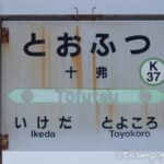 十弗駅(とおふつえき) 駅スタンプなし 無人駅 木造駅舎 根室本線 駅番号K37 JR北海道 十弗駅(とおふつえき) 駅スタンプなし 無人駅 木造駅舎 根室本線 駅番号K37 JR北海道