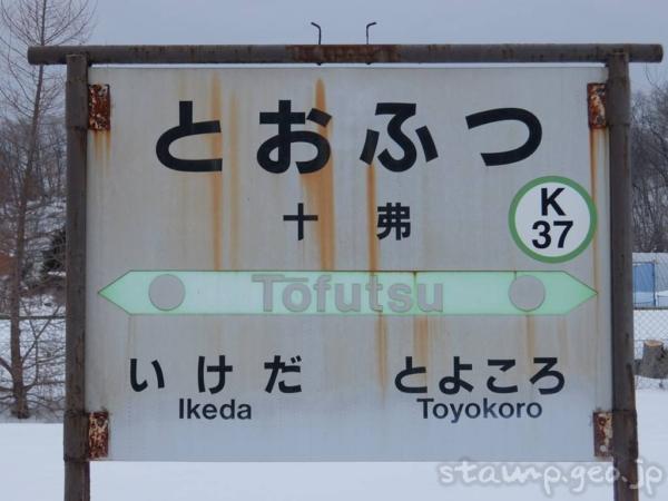 十弗駅(とおふつえき) 駅スタンプなし 無人駅 木造駅舎 根室本線 駅番号K37 JR北海道 十弗駅(とおふつえき) 駅スタンプなし 無人駅 木造駅舎 根室本線 駅番号K37 JR北海道