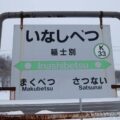 稲士別駅（いなしべつえき）　無人駅→廃駅　駅スタンプなし　根室本線　駅番号K33