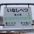 稲士別駅（いなしべつえき）　無人駅→廃駅　駅スタンプなし　根室本線　駅番号K33　JR北海道