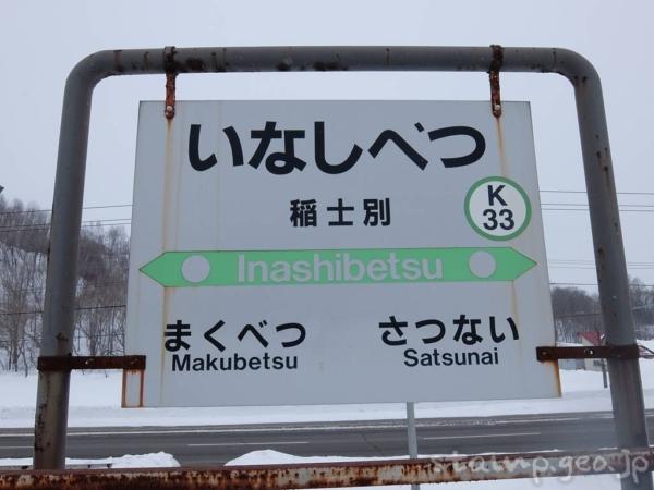 稲士別駅(いなしべつえき) 無人駅→廃駅 駅スタンプなし 根室本線 駅番号K33 JR北海道 稲士別駅(いなしべつえき) 無人駅→廃駅 駅スタンプなし 根室本線 駅番号K33 JR北海道
