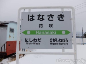 花咲駅(はなさきえき) 無人駅→廃駅 駅スタンプなし 貨車駅舎 根室本線(花咲線)