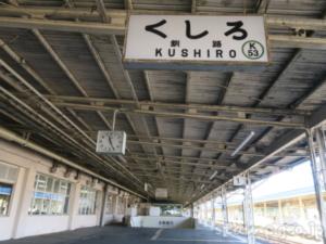 釧路駅(くしろえき) 駅スタンプ 全3個 根室本線 釧網本線 駅番号K53 JR北海道