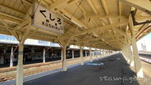 釧路駅（くしろえき）　駅スタンプ　全3個　根室本線　釧網本線　駅番号K53