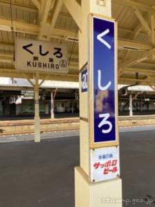 釧路駅（くしろえき）　駅スタンプ　全3個　根室本線　釧網本線　駅番号K53