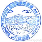 登別駅 駅スタンプ 室蘭本線 駅番号H28 JR北海道 登別駅 駅スタンプ 室蘭本線 駅番号H28 JR北海道