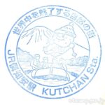 倶知安駅(くっちゃんえき) 駅スタンプ 全3個 函館本線 駅番号S23 JR北海道 倶知安駅(くっちゃんえき) 駅スタンプ 全3個 函館本線 駅番号S23 JR北海道