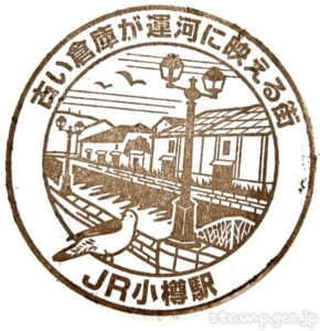 小樽駅（おたるえき）　駅スタンプ　登録有形文化財　函館本線　駅番号S15