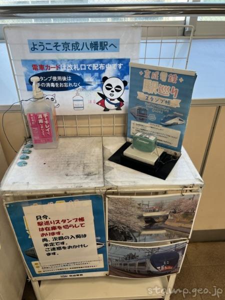 京成八幡駅(けいせいやわたえき) 駅スタンプ 京成本線 京成電鉄 駅番号KS16