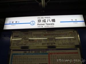 京成八幡駅（けいせいやわたえき）　駅スタンプ　京成本線　京成電鉄　駅番号KS16