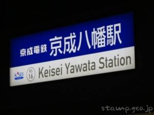 京成八幡駅（けいせいやわたえき）　駅スタンプ　京成本線　京成電鉄　駅番号KS16