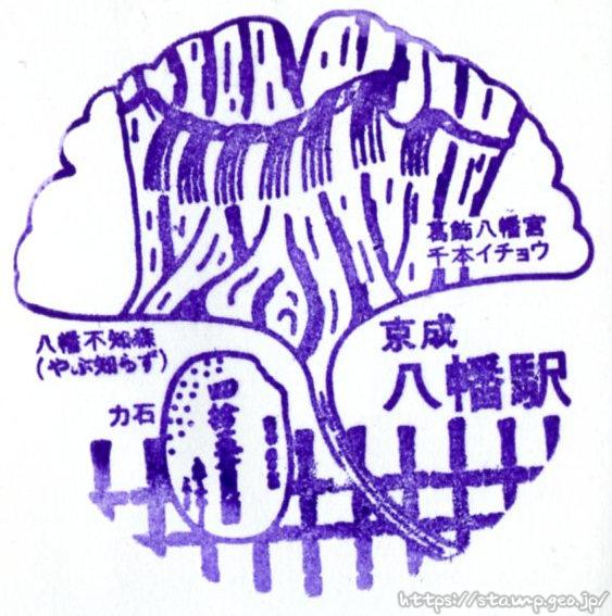 京成八幡駅 駅スタンプ 京成本線 京成電鉄 駅番号KS16 京成八幡駅 駅スタンプ 京成本線 京成電鉄 駅番号KS16