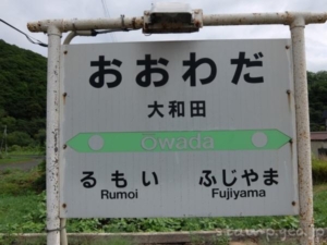 大和田駅 (北海道)　無人駅　2023年3月31日をもって廃止　留萌本線