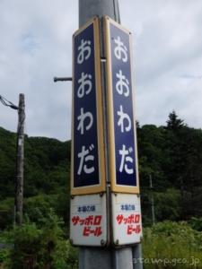 大和田駅 (北海道)　無人駅　2023年3月31日をもって廃止　留萌本線