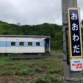 大和田駅 (北海道)　無人駅　貨車駅舎　2023年3月31日をもって廃止　留萌本線　駅スタンプなし