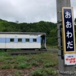 大和田駅 (北海道)　無人駅　貨車駅舎　2023年3月31日をもって廃止　留萌本線　駅スタンプなし