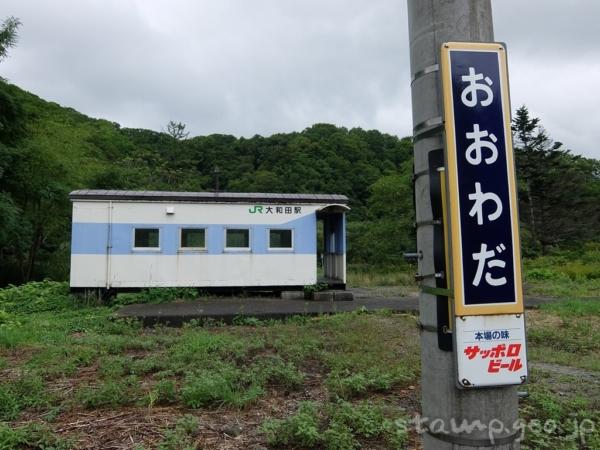 大和田駅 (北海道)　無人駅　2023年3月31日をもって廃止　留萌本線