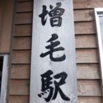 増毛駅(廃駅) 駅スタンプ 留萌本線 2016年 (平成28年)12月5日廃止 増毛駅(廃駅) 駅スタンプ 留萌本線 2016年 (平成28年)12月5日廃止