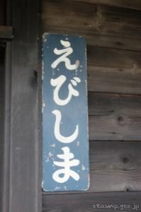 恵比島駅(えびしまえき) 無人駅 木造駅舎 2023年3月31日をもって廃止 留萌本線