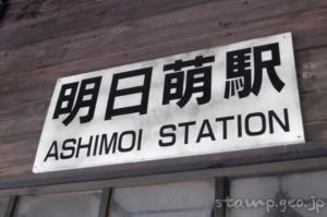 明日萌駅