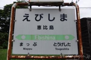 恵比島駅(えびしまえき) 無人駅 木造駅舎 2023年3月31日をもって廃止 留萌本線