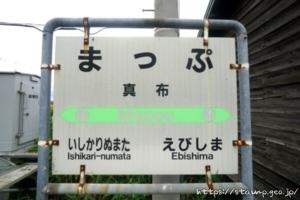 真布駅　留萌本線　無人駅（2023年3月31日をもって廃止）　駅スタンプなし