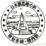 稚内駅(わっかないえき) 駅スタンプ 宗谷本線 駅番号W80 JR北海道 稚内駅(わっかないえき) 駅スタンプ 宗谷本線 駅番号W80 JR北海道