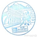 道の駅わっかない WAKKANAI 記念スタンプ 道の駅わっかない WAKKANAI 記念スタンプ