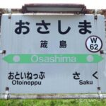 筬島駅(おさしまえき) 駅スタンプなし 無人駅 宗谷本線 貨車駅舎 駅番号W62 筬島駅(おさしまえき) 駅スタンプなし 無人駅 宗谷本線 貨車駅舎 駅番号W62