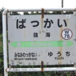 抜海駅(ばっかいえき) 駅スタンプなし 無人駅 木造駅舎 宗谷本線 駅番号W78 JR北海道 抜海駅(ばっかいえき) 駅スタンプなし 無人駅 木造駅舎 宗谷本線 駅番号W78 JR北海道