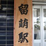 留萌駅(るもいえき) 2023年3月31日をもって廃止 留萌本線 留萌駅(るもいえき) 2023年3月31日をもって廃止 留萌本線