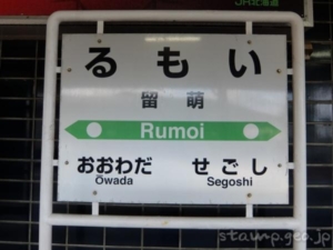 留萌駅（るもいえき）　2023年3月31日をもって廃止　留萌本線