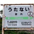 歌内駅（うたないえき）　駅スタンプなし　無人駅→廃駅（2022年3月12日）　貨車駅舎　宗谷本線　駅番号W65