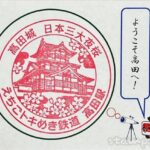 高田駅 (新潟県) 駅スタンプ えちごトキめき鉄道 高田駅 (新潟県) 駅スタンプ えちごトキめき鉄道