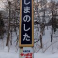 島ノ下駅（しまのしたえき）　無人駅→廃駅→島ノ下信号場　駅スタンプなし　根室本線　駅番号T29　JR北海道