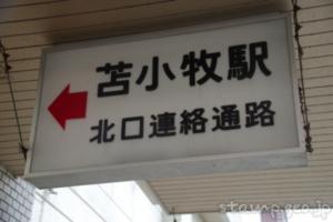 苫小牧駅（とまこまいえき）　駅スタンプ　室蘭本線　日高本線　駅番号H18