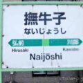 撫牛子駅（ないじょうしえき）　駅スタンプなし　無人駅　カプセル駅舎　奥羽本線　JR東日本