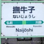 撫牛子駅(ないじょうしえき) 駅スタンプなし 無人駅 カプセル駅舎 奥羽本線 JR東日本 撫牛子駅(ないじょうしえき) 駅スタンプなし 無人駅 カプセル駅舎 奥羽本線 JR東日本