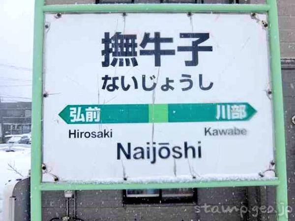 撫牛子駅（ないじょうしえき）　駅スタンプなし　無人駅　カプセル駅舎　奥羽本線